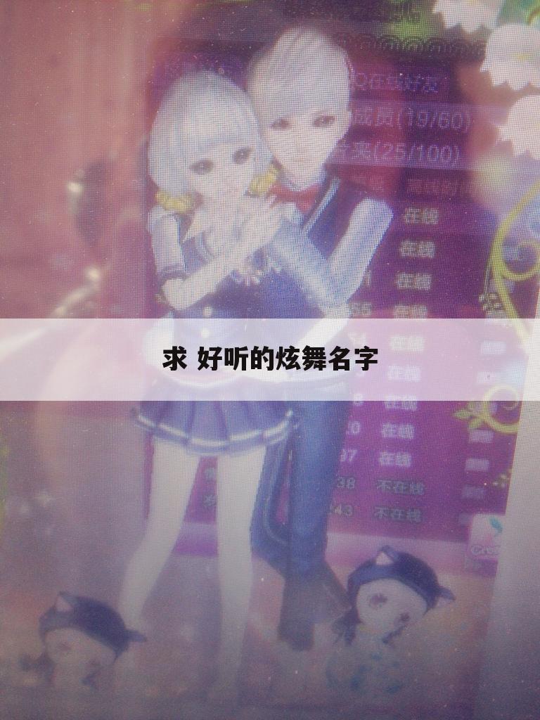 求 好听的炫舞名字