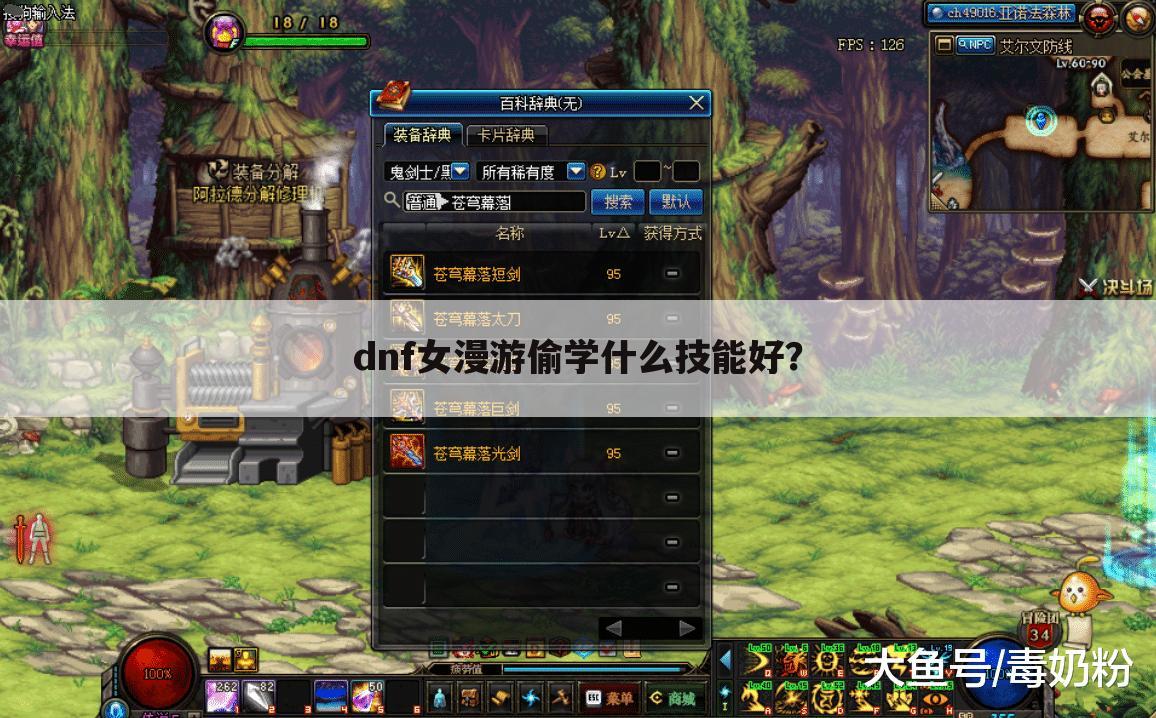 dnf女漫游偷学什么技能好?