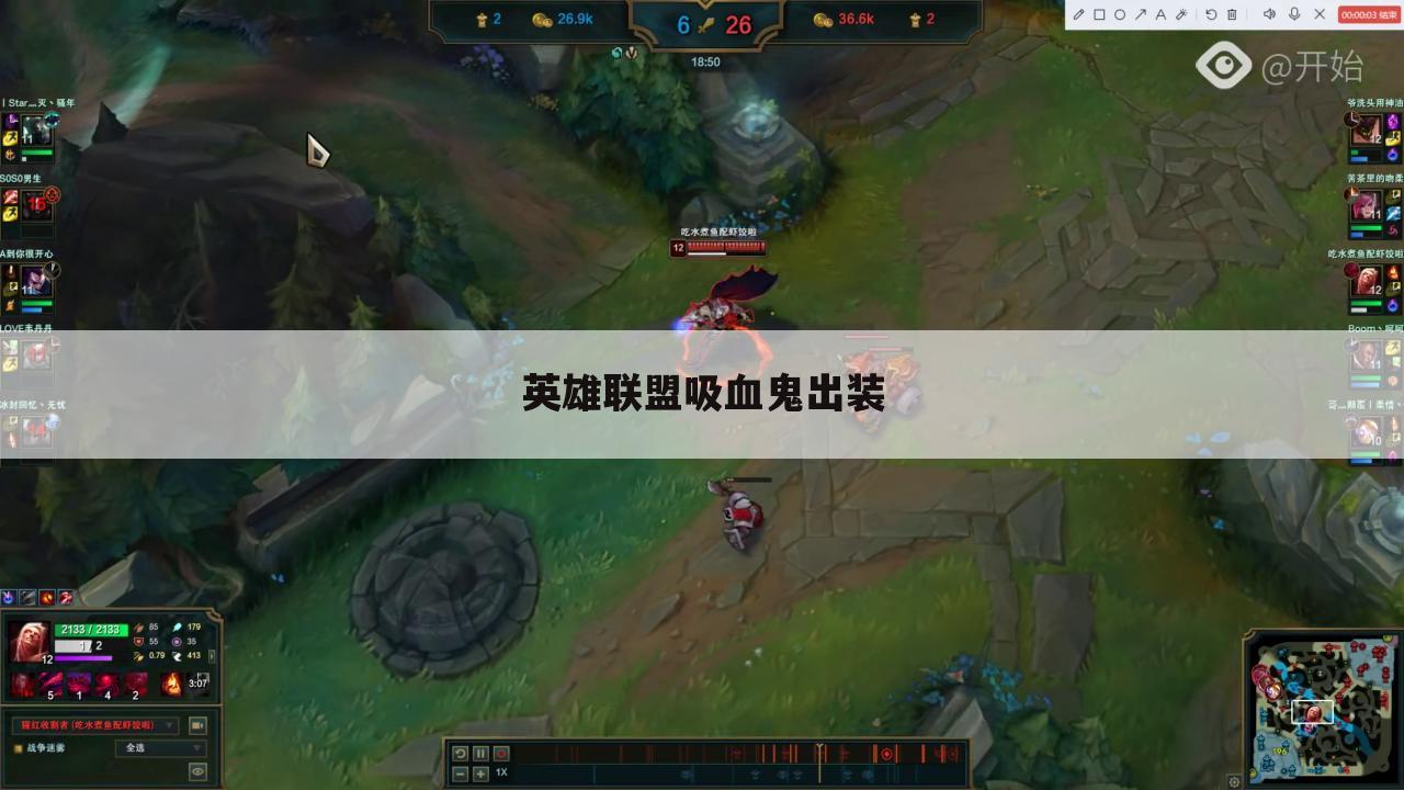 英雄联盟吸血鬼出装