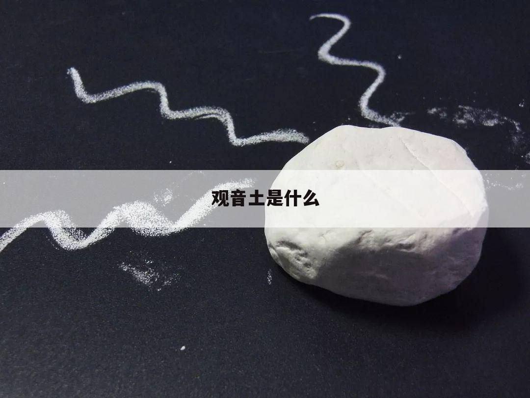 观音土是什么