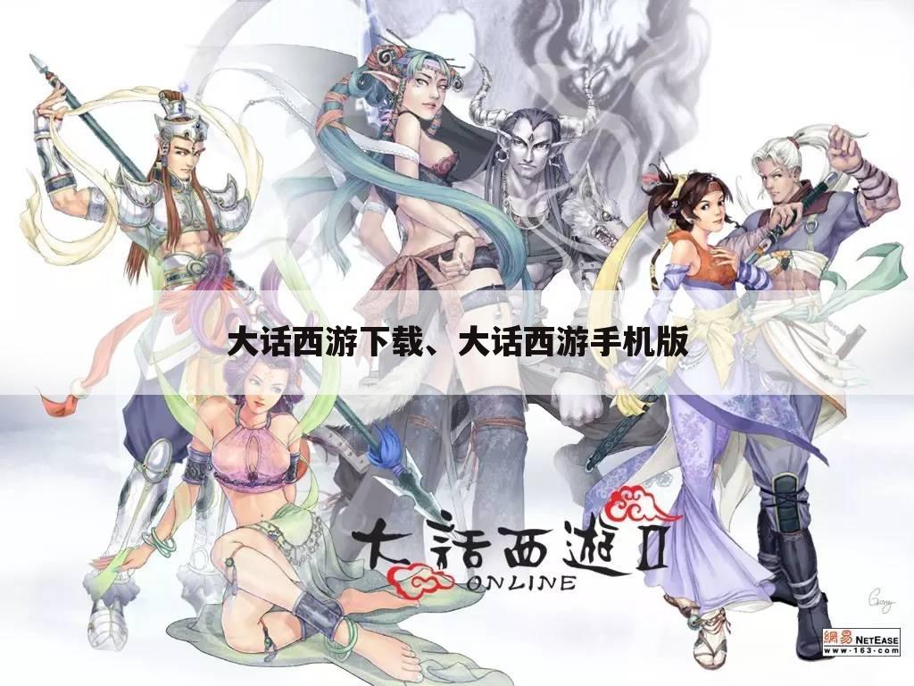 大话西游下载、大话西游手机版