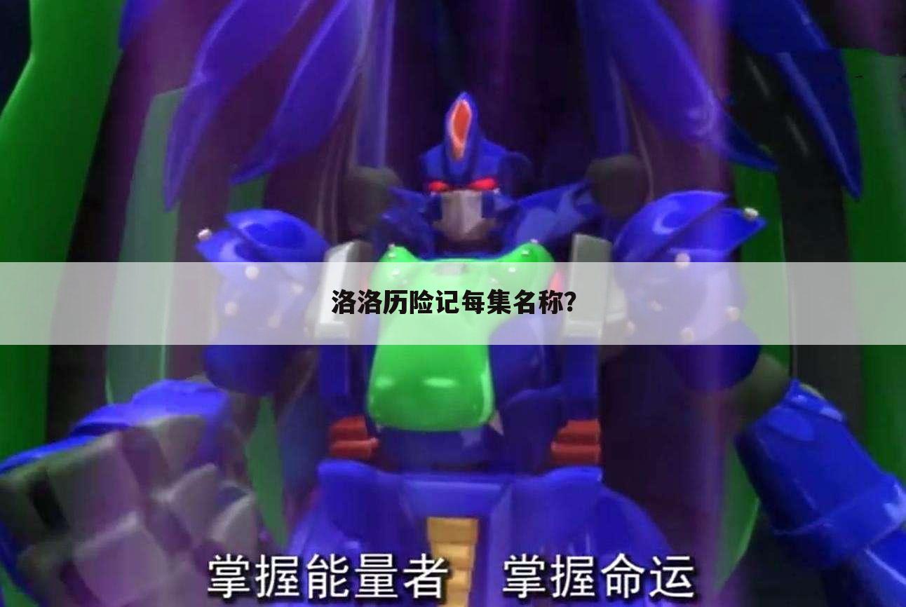 洛洛历险记每集名称？