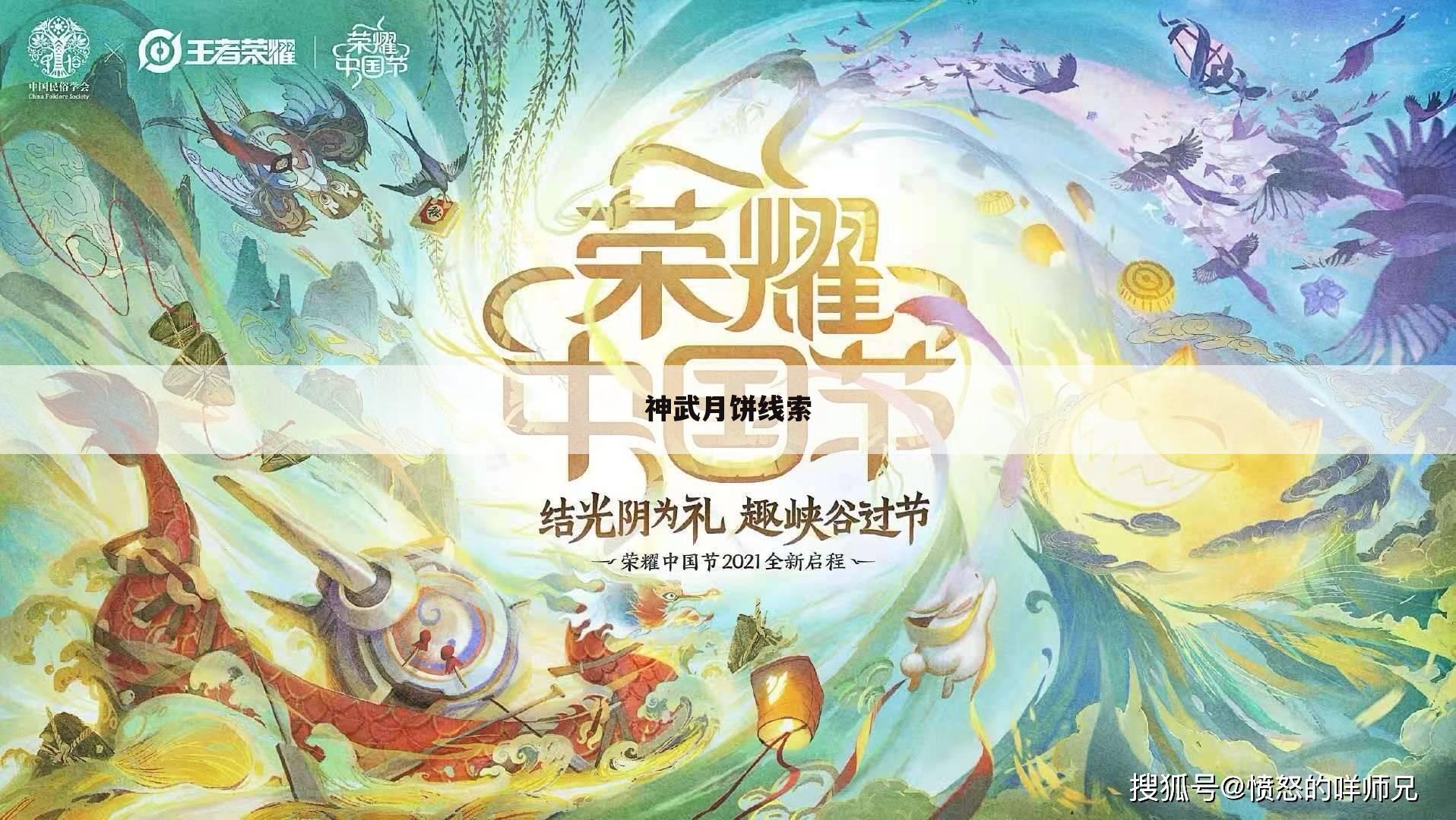 神武月饼线索