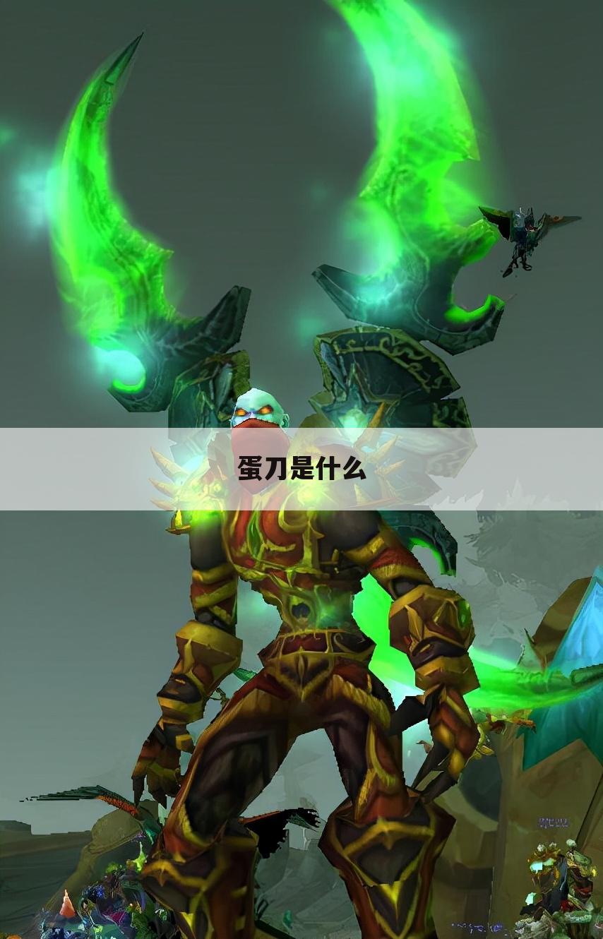 蛋刀是什么