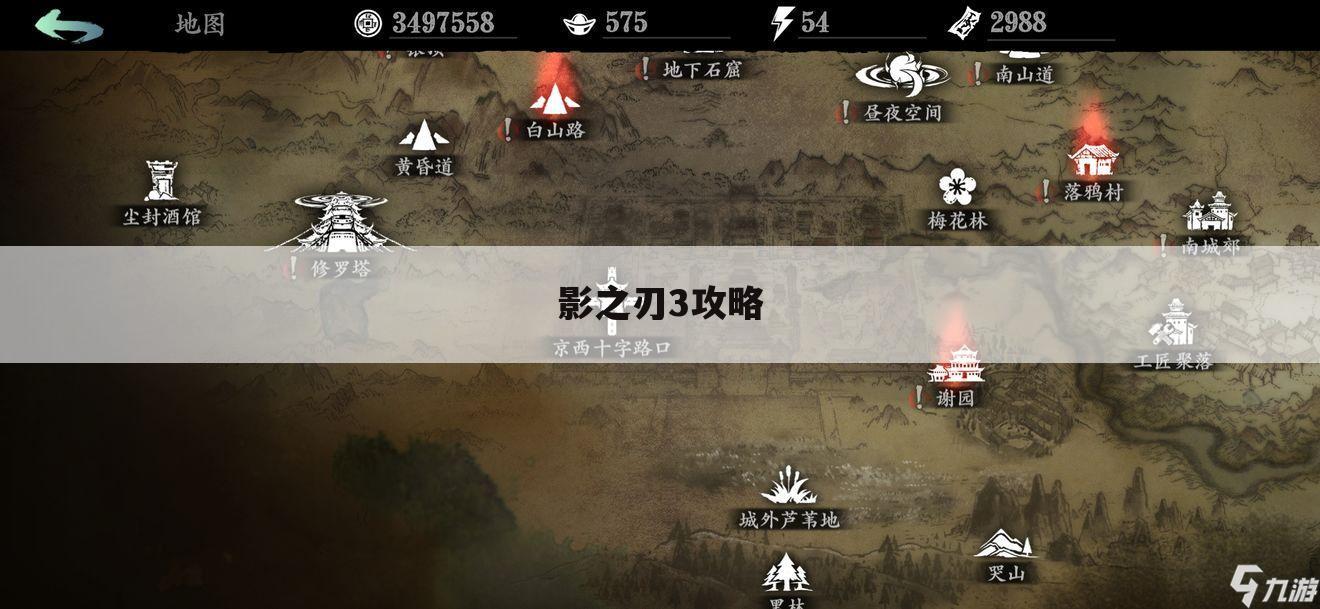 影之刃3攻略