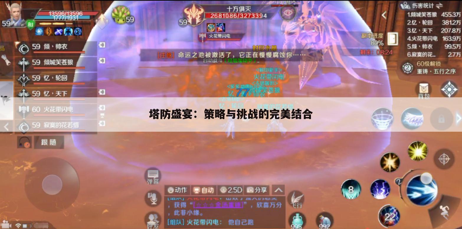 塔防盛宴：策略与挑战的完美结合