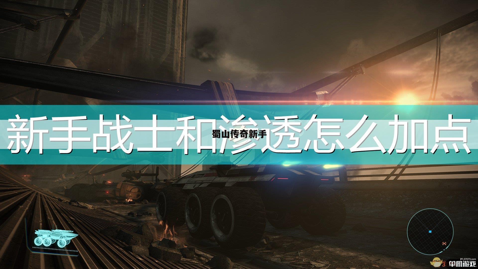 蜀山传奇新手