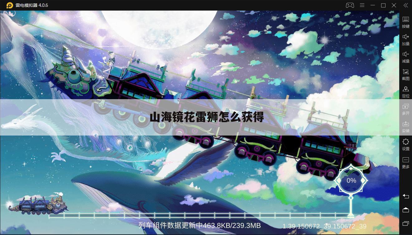 山海镜花雷狮怎么获得