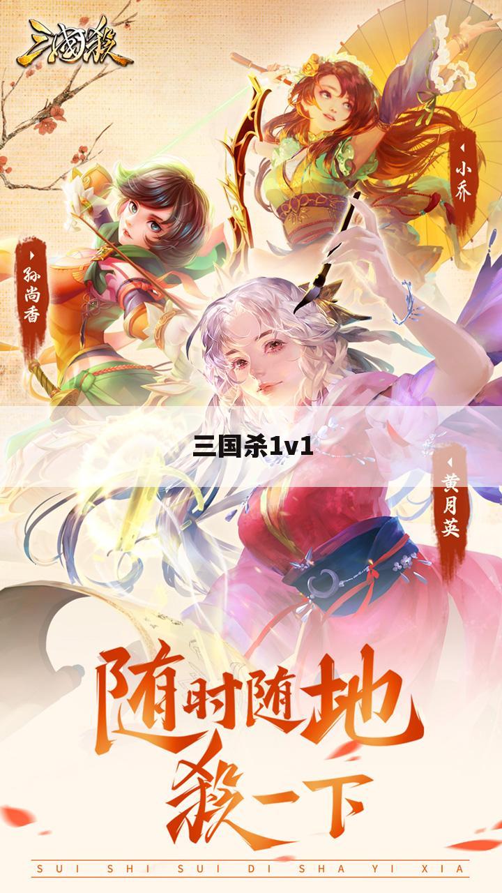 三国杀1v1