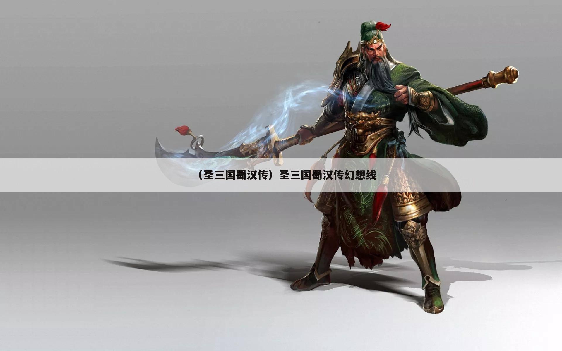 （圣三国蜀汉传）圣三国蜀汉传幻想线