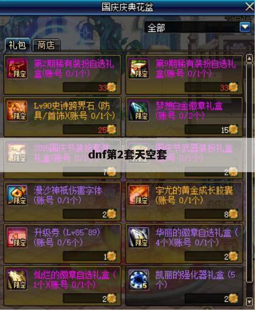 dnf第2套天空套