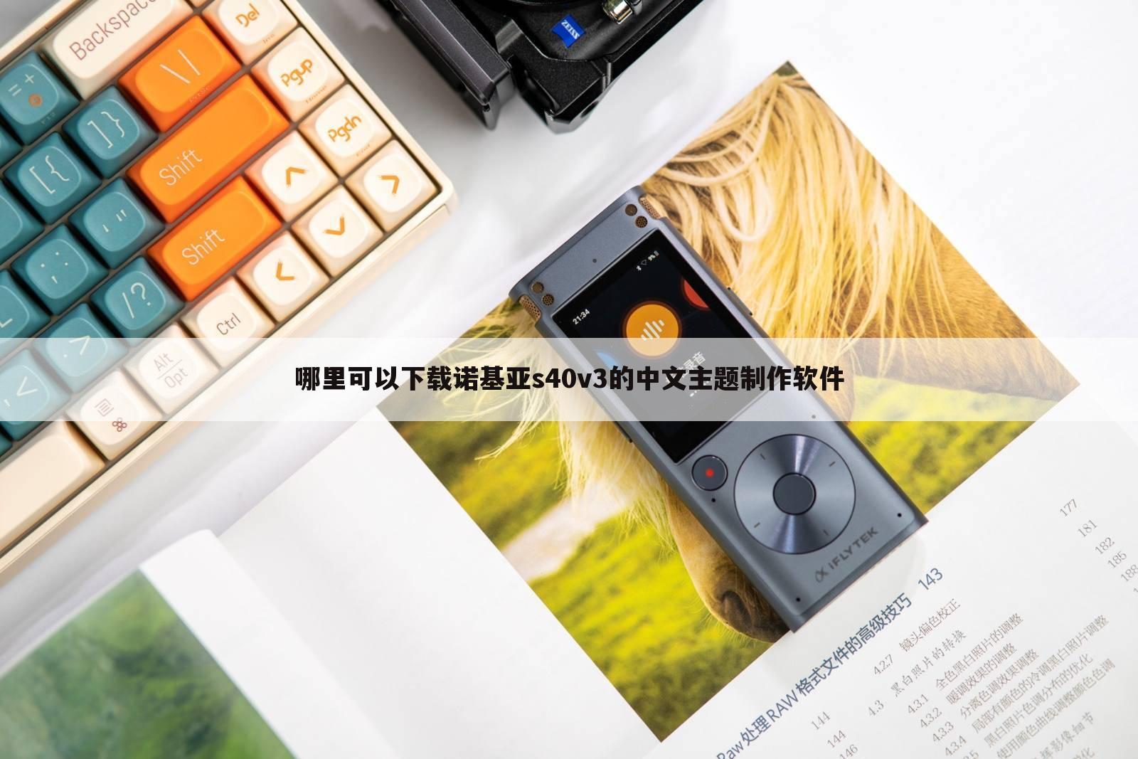 哪里可以下载诺基亚s40v3的中文主题制作软件