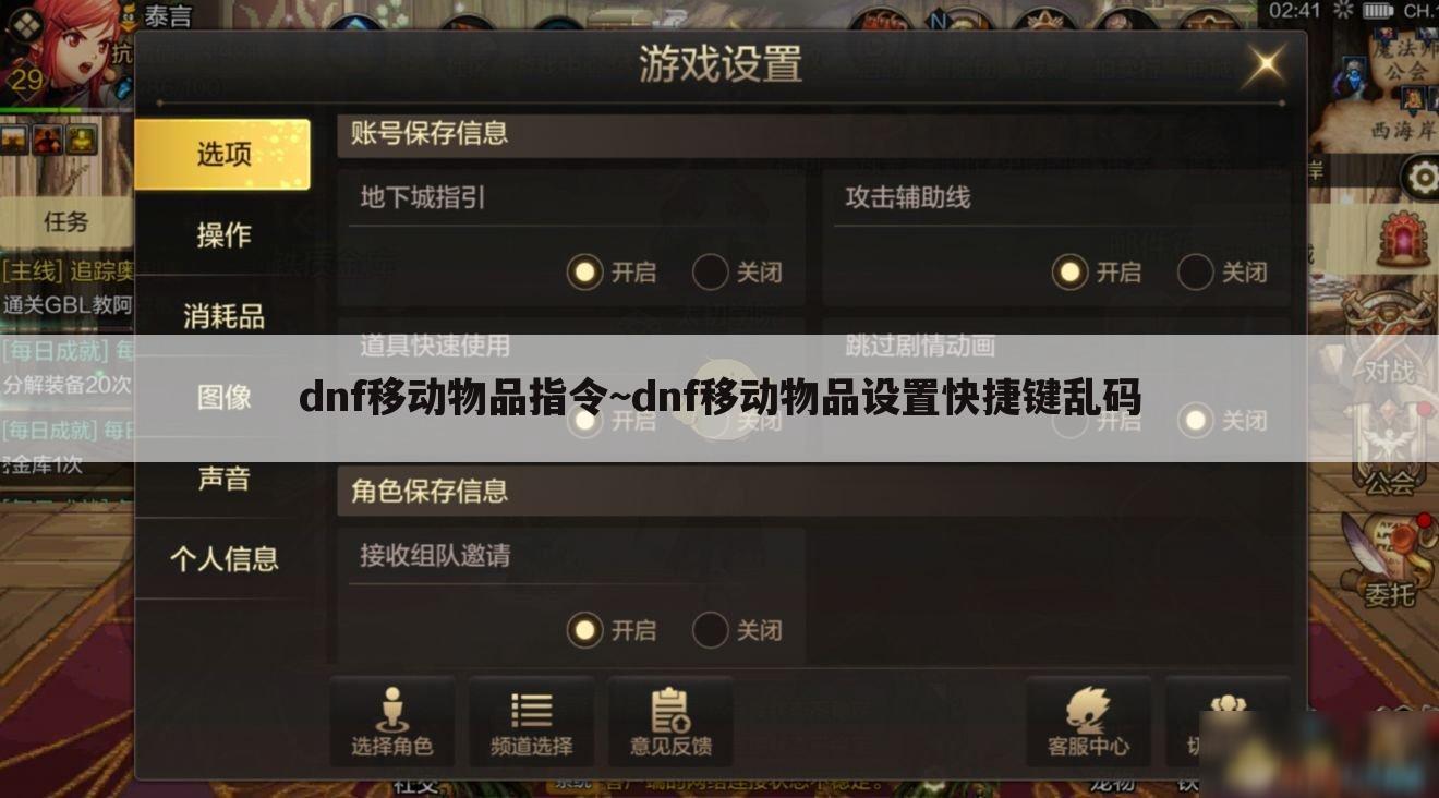 dnf移动物品指令~dnf移动物品设置快捷键乱码