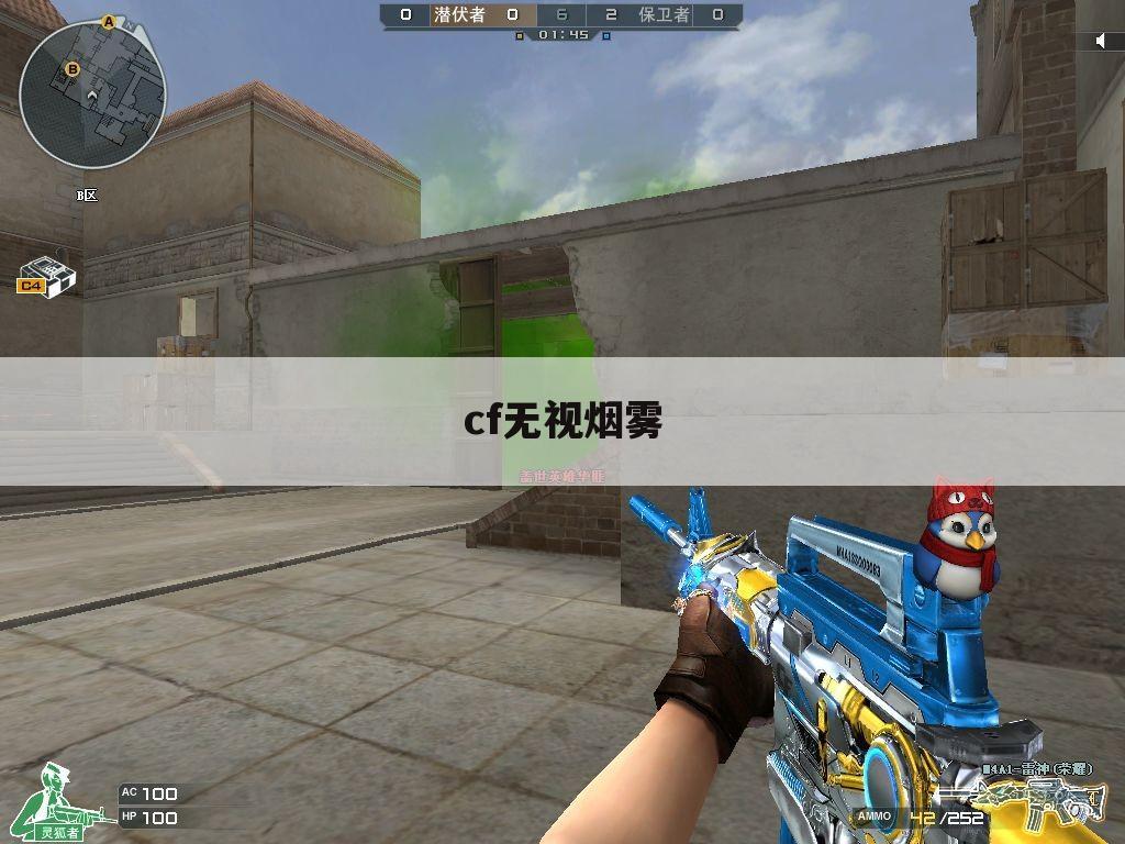 cf无视烟雾