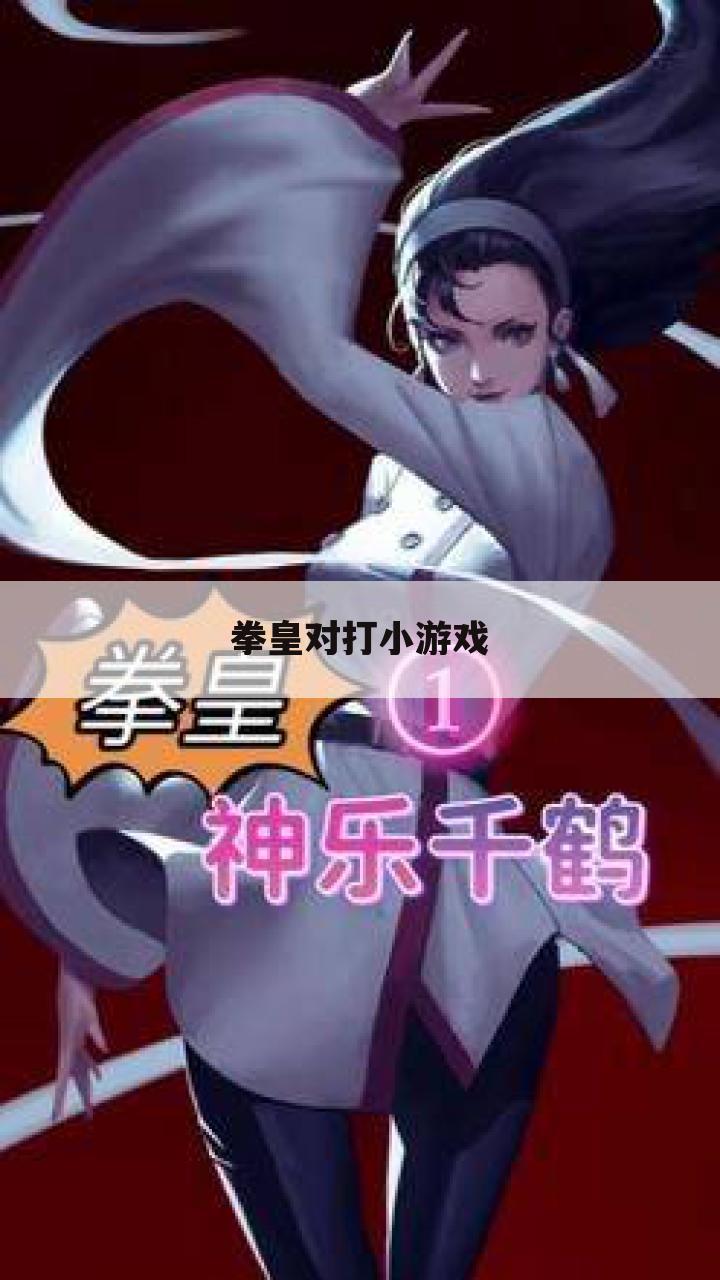 拳皇对打小游戏