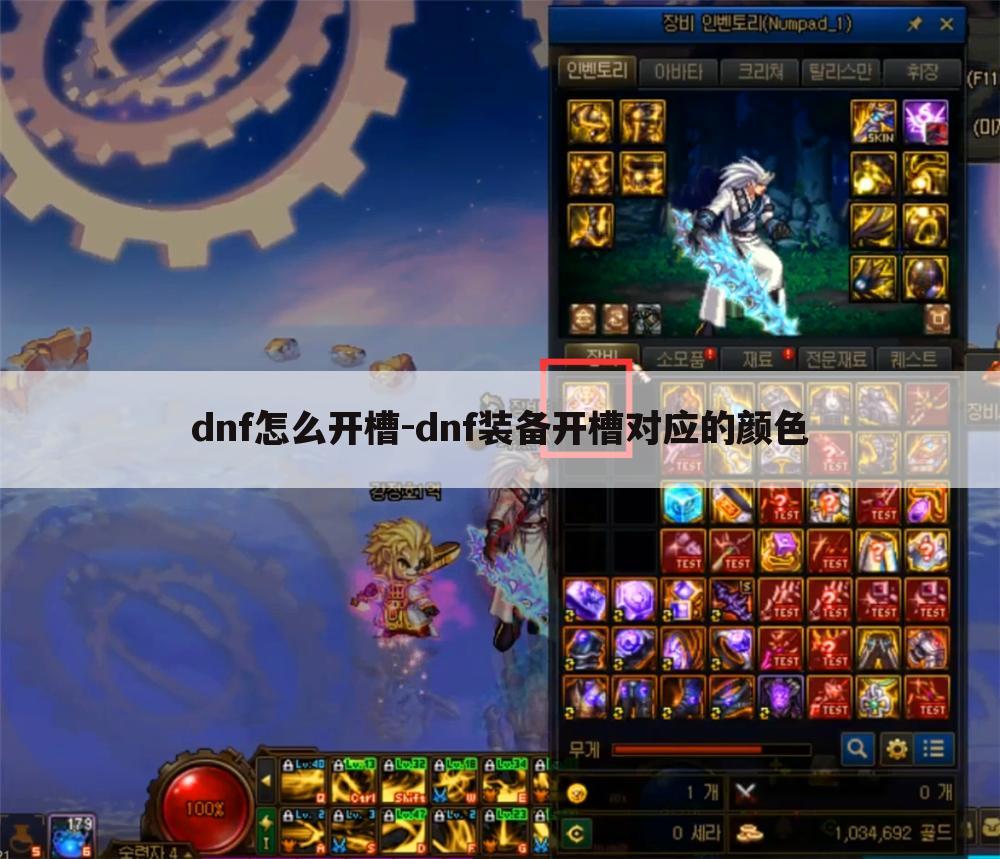 dnf怎么开槽-dnf装备开槽对应的颜色
