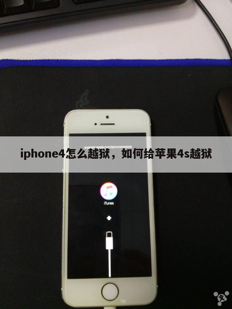 iphone4怎么越狱，如何给苹果4s越狱