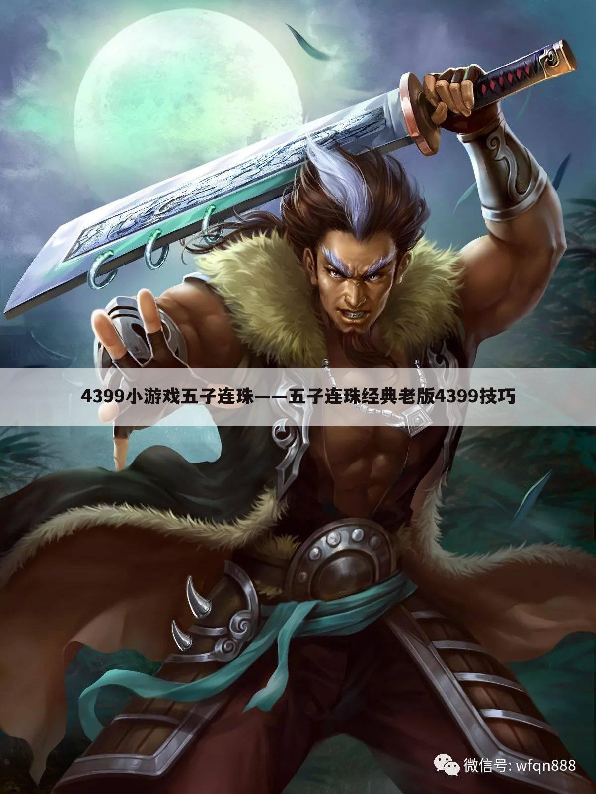 4399小游戏五子连珠——五子连珠经典老版4399技巧