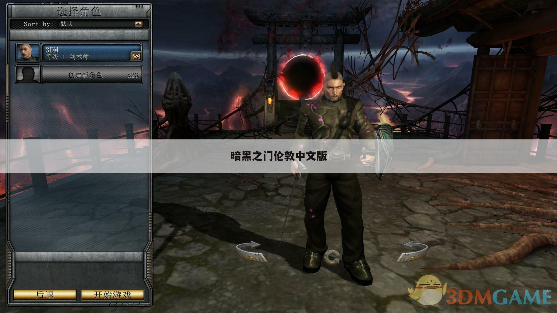 暗黑之门伦敦中文版
