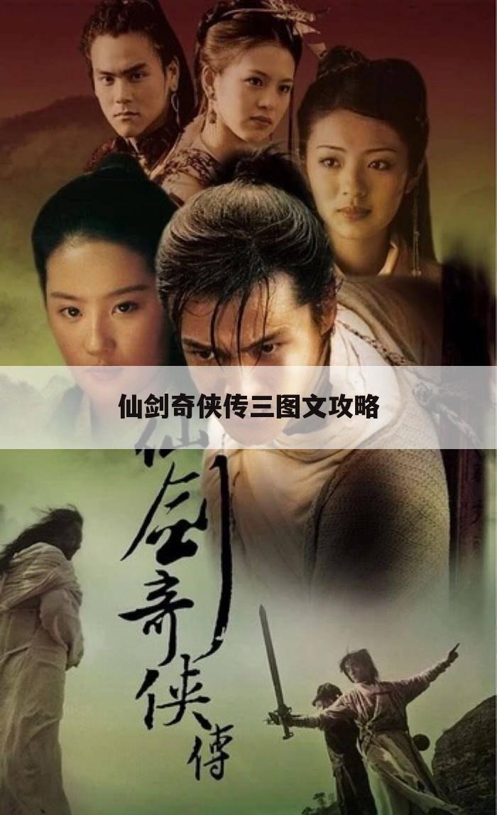 仙剑奇侠传三图文攻略
