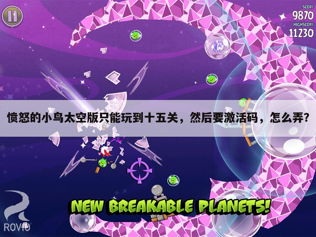 愤怒的小鸟太空版只能玩到十五关,然后要激活码,怎么弄?