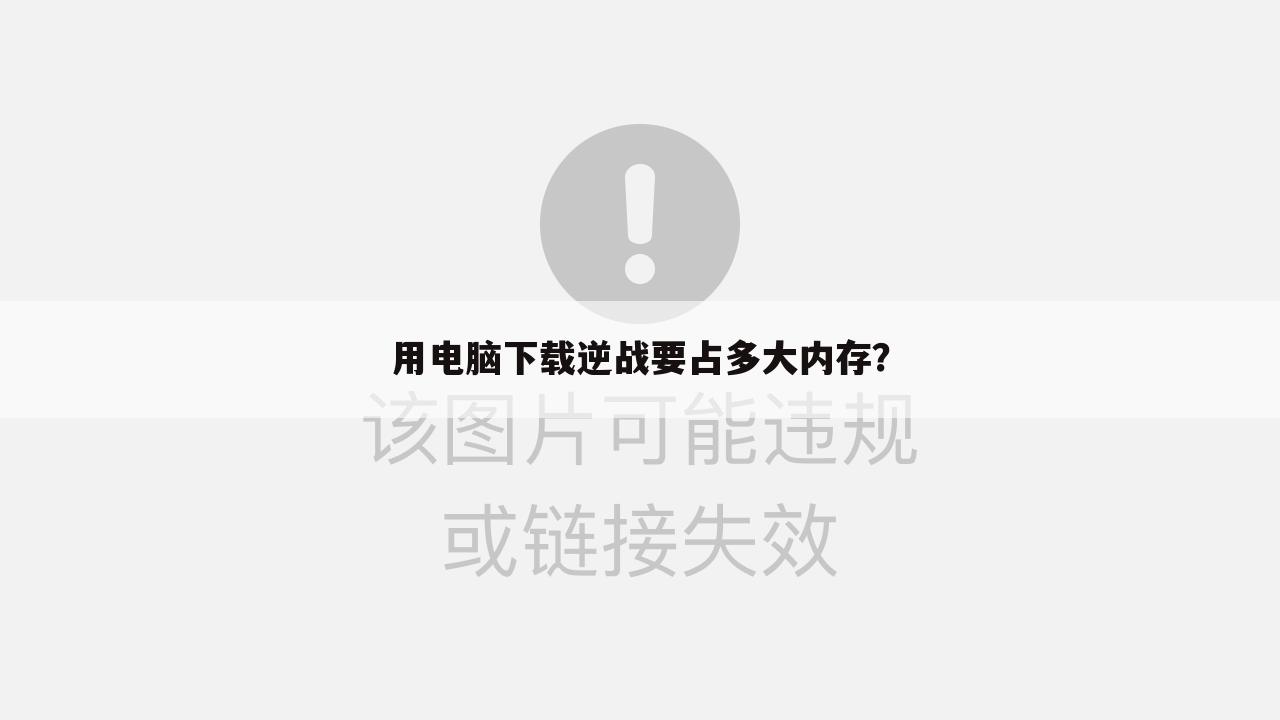 用电脑下载逆战要占多大内存?