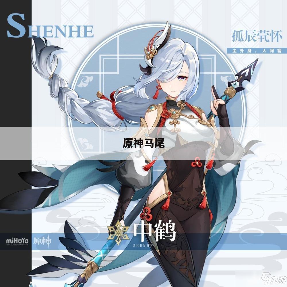 原神马尾
