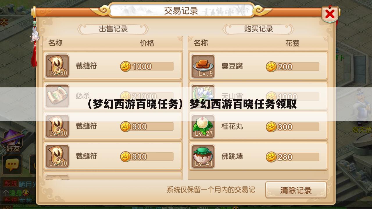 （梦幻西游百晓任务）梦幻西游百晓任务领取