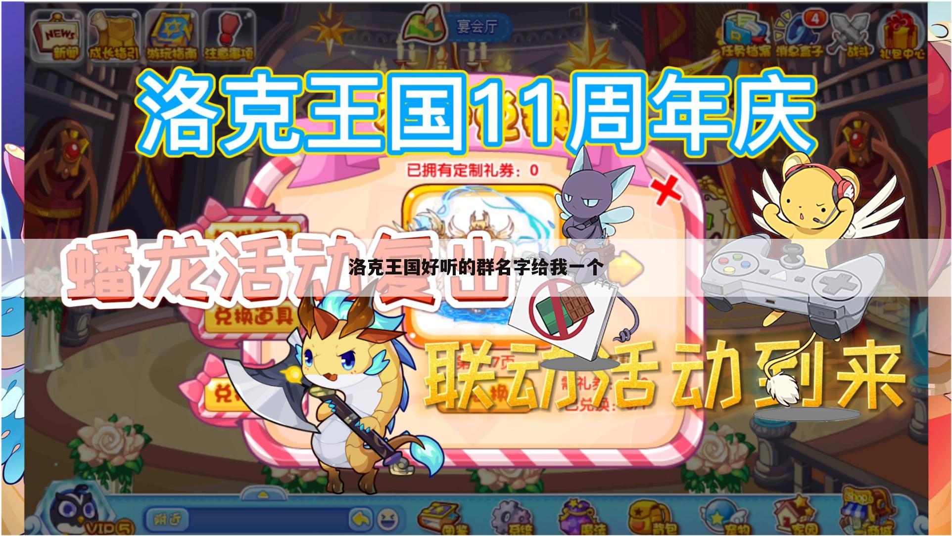 洛克王国好听的群名字给我一个