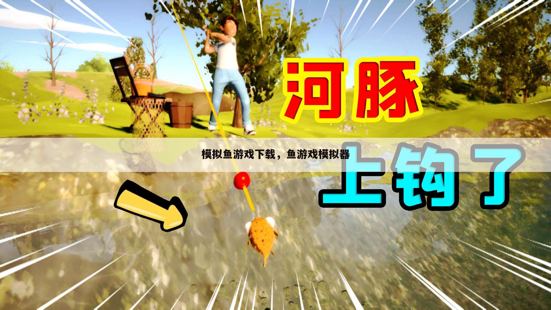 模拟鱼游戏下载，鱼游戏模拟器
