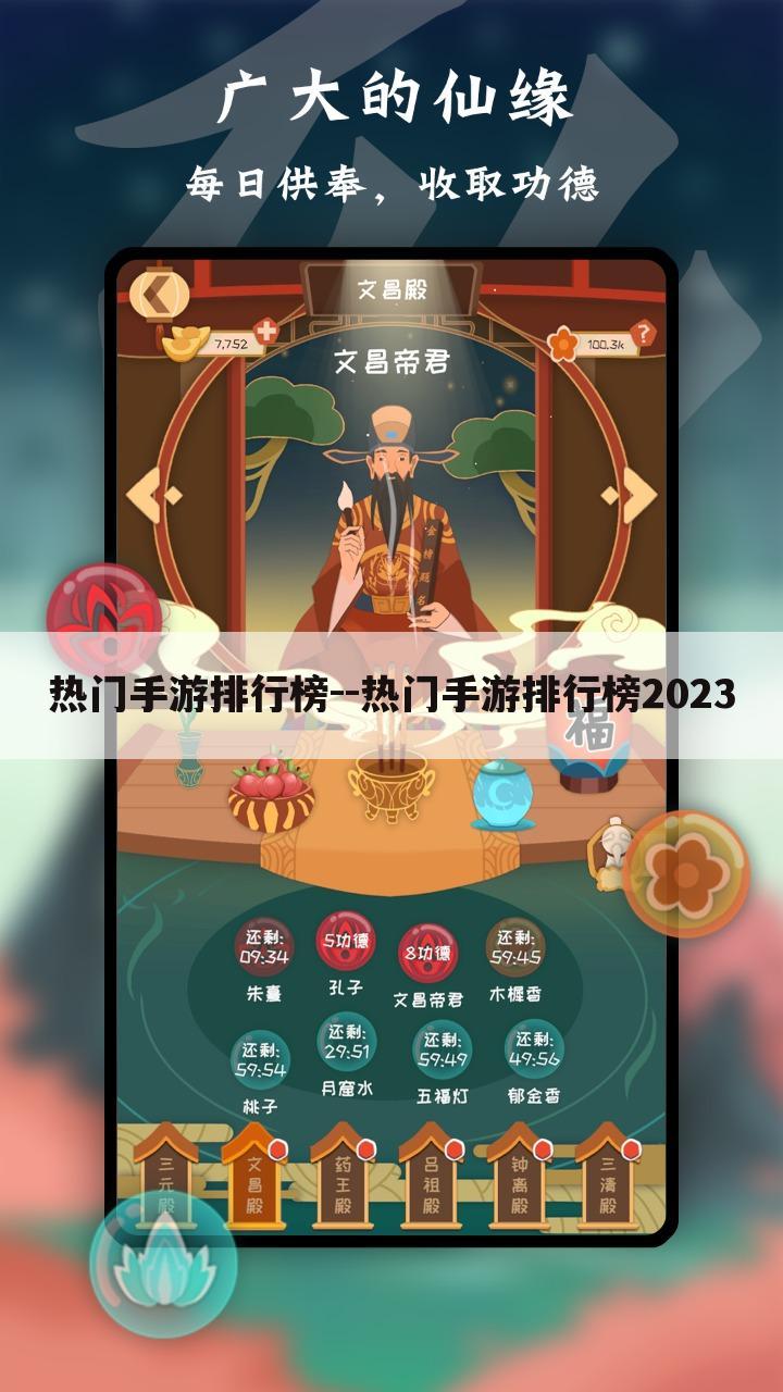 热门手游排行榜--热门手游排行榜2023