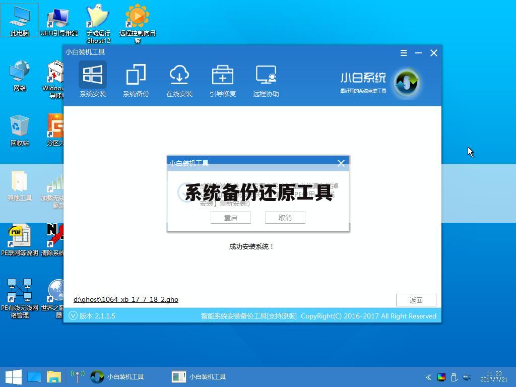 系统备份还原工具