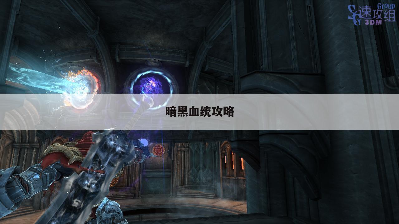 暗黑血统攻略