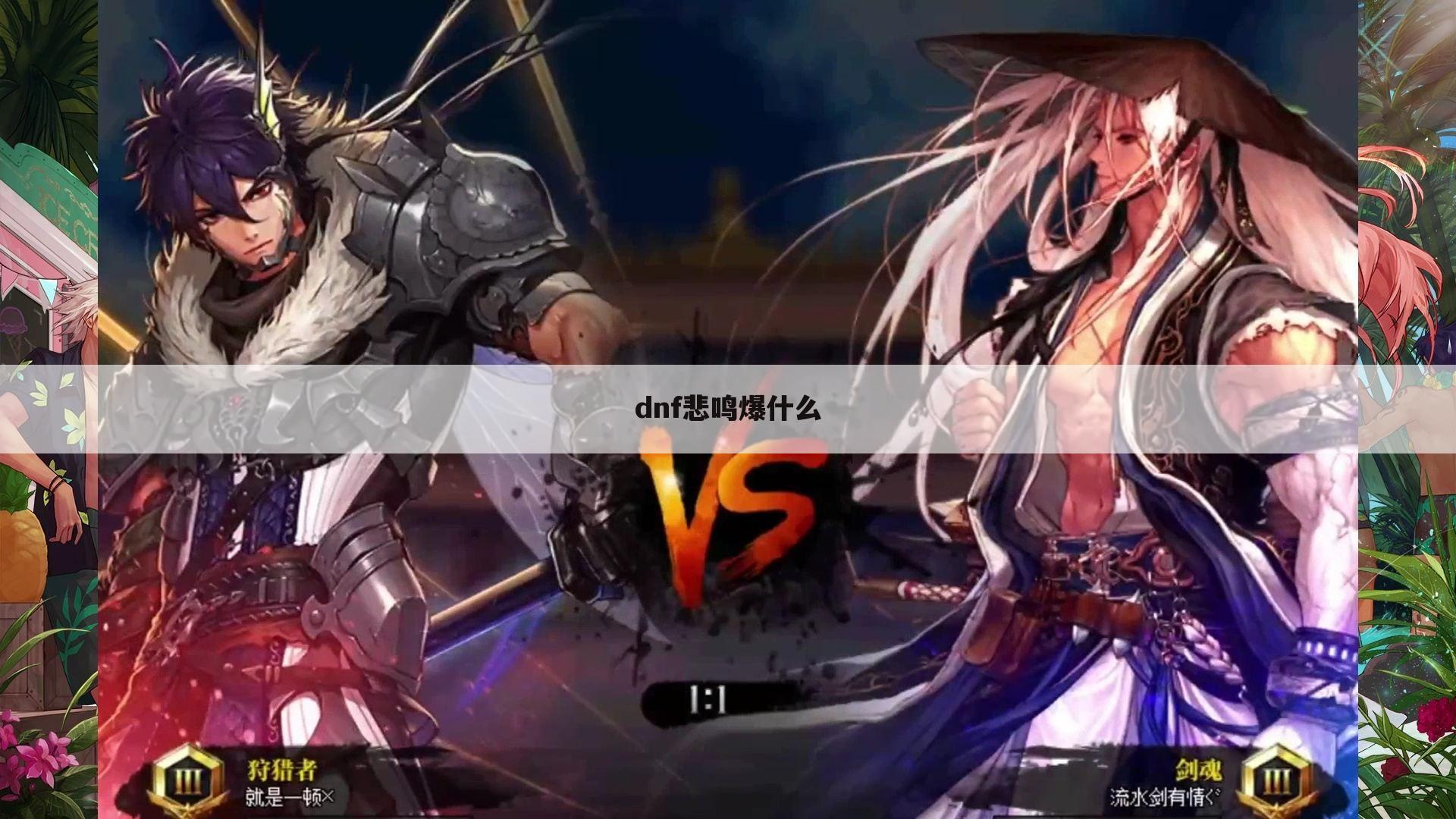 dnf悲鸣爆什么
