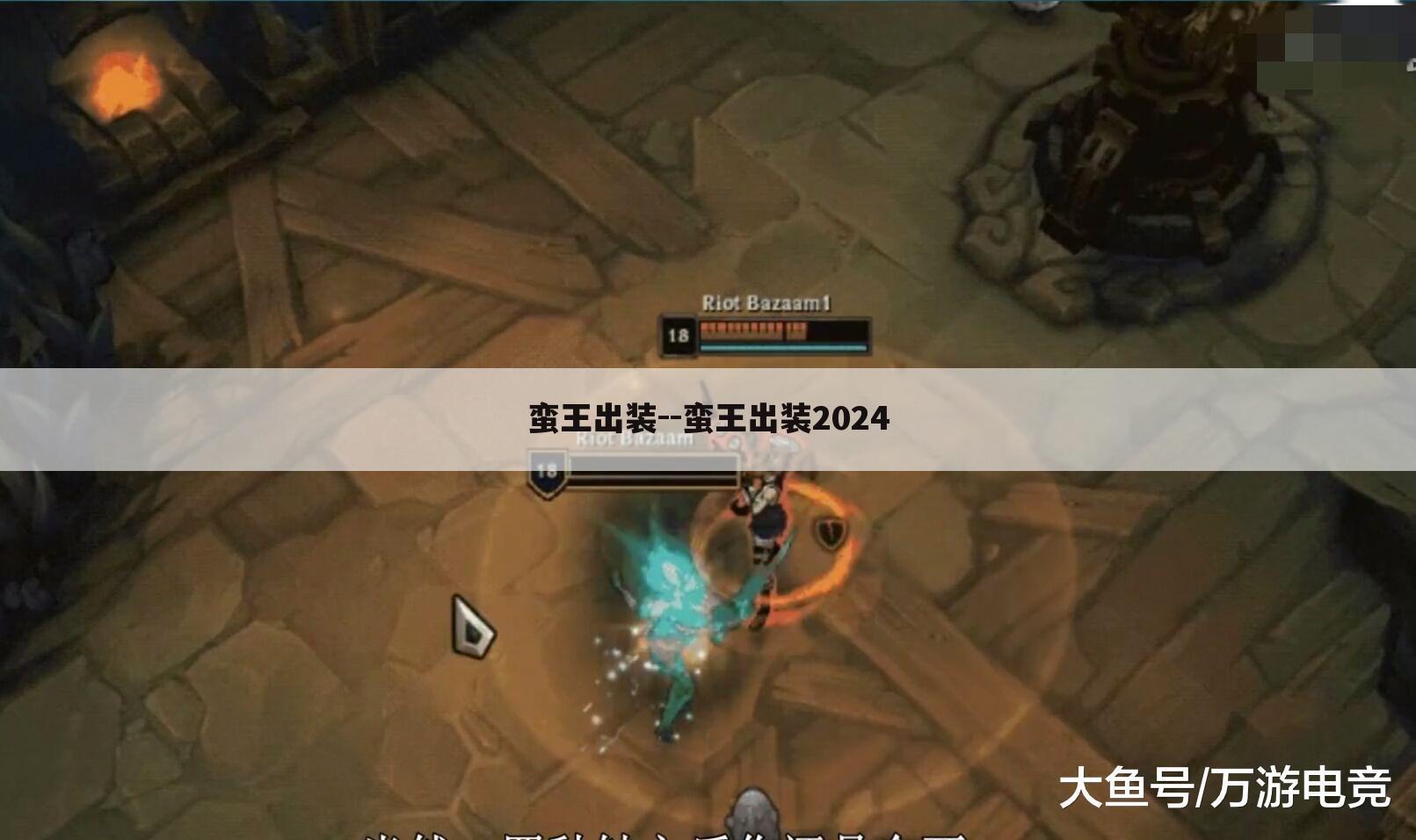 蛮王出装--蛮王出装2024