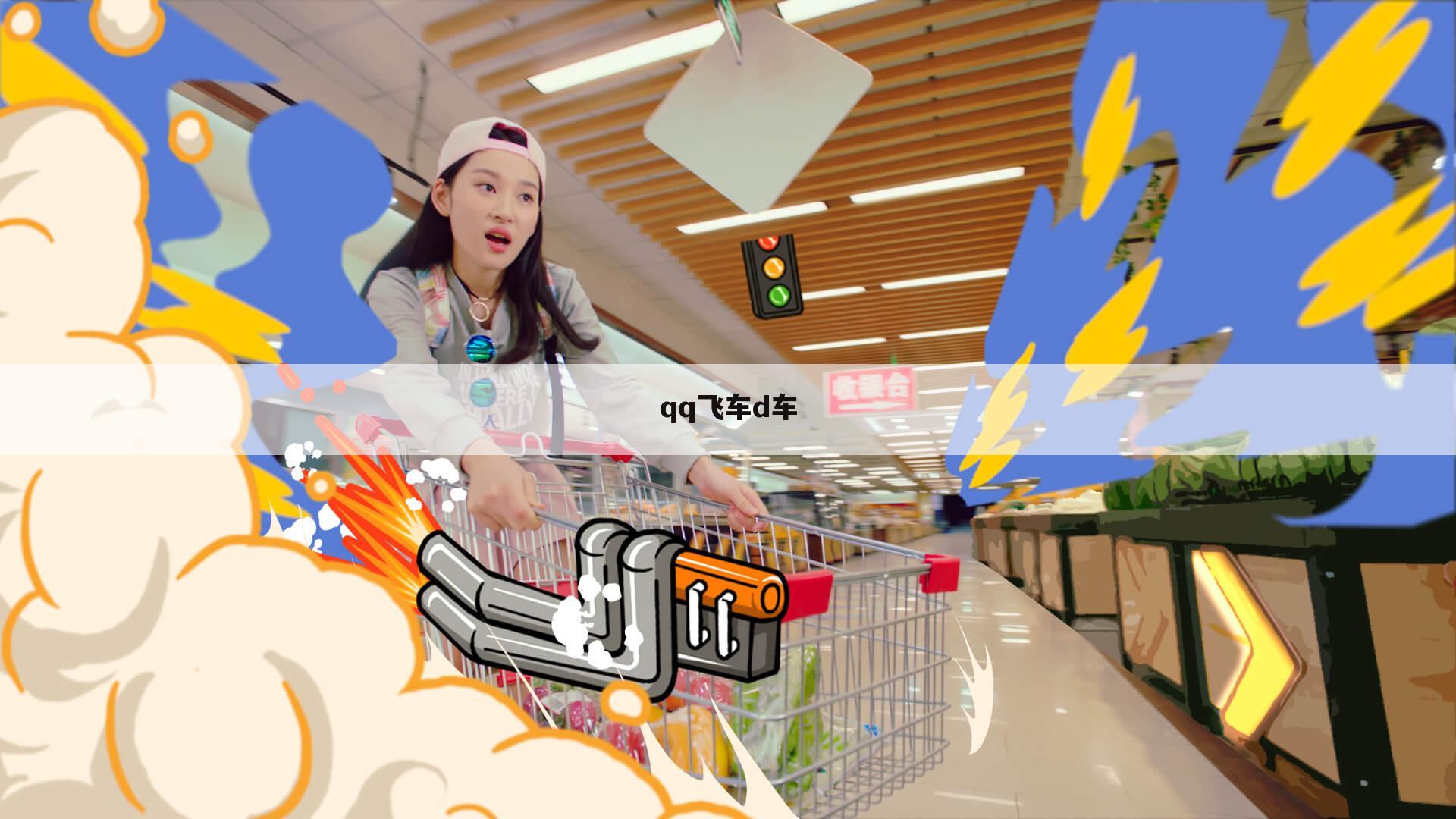 qq飞车d车
