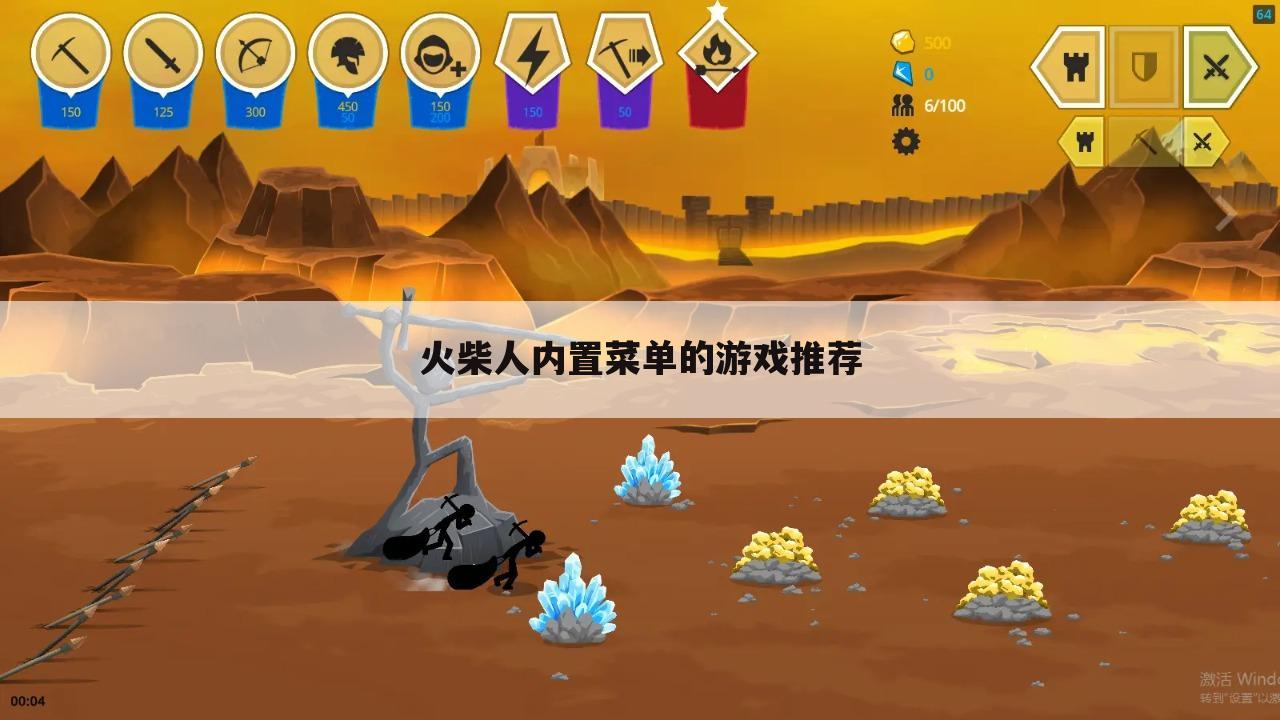 火柴人内置菜单的游戏推荐