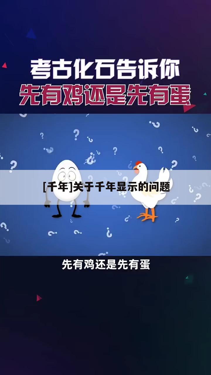 [千年]关于千年显示的问题