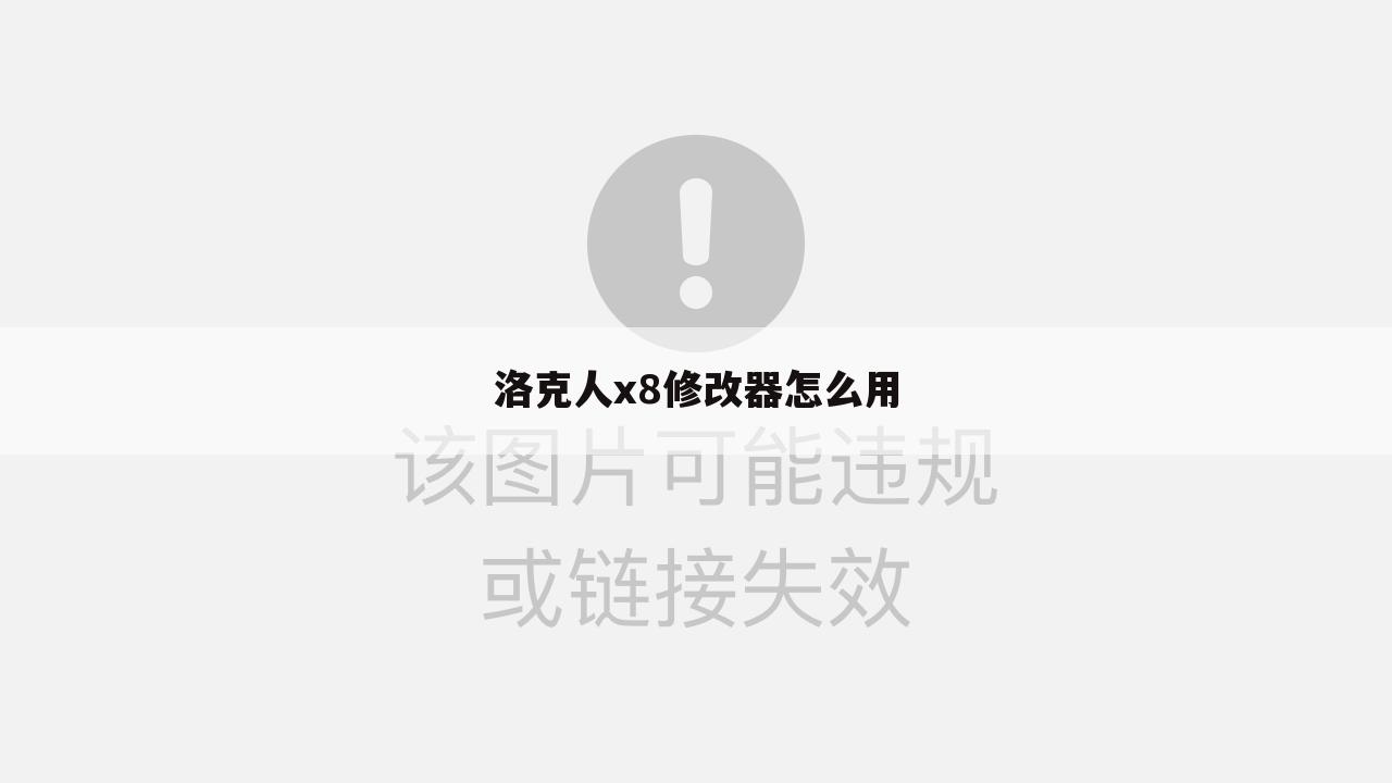 洛克人x8修改器怎么用