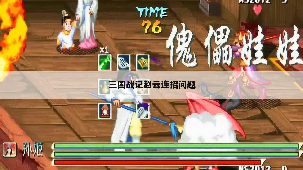 三国战记赵云连招问题