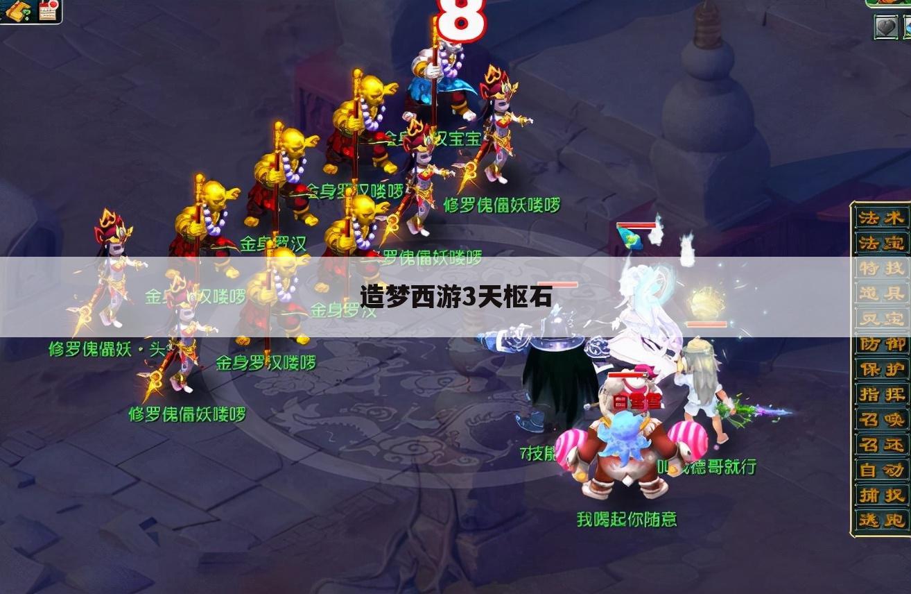 造梦西游3天枢石