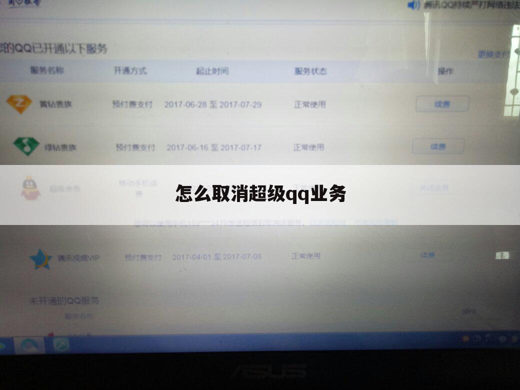 怎么取消超级qq业务
