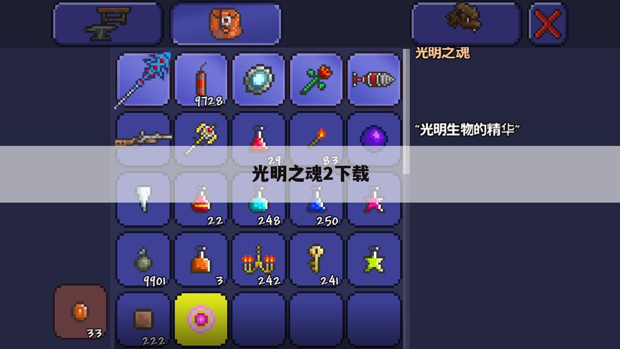 光明之魂2下载