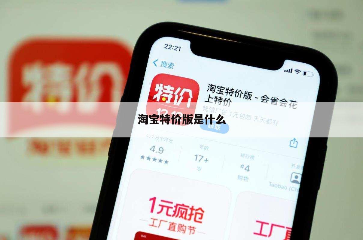 淘宝特价版是什么