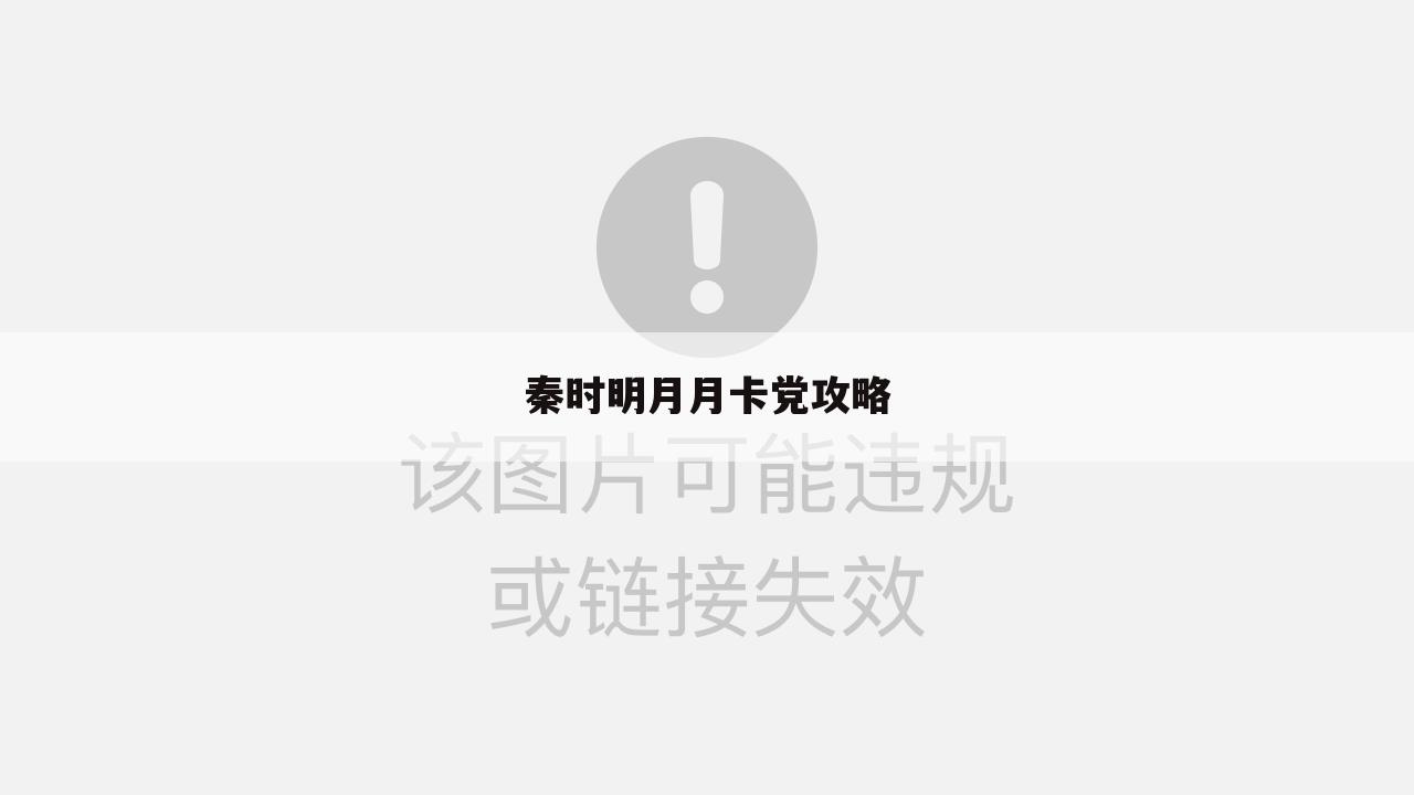 秦时明月月卡党攻略