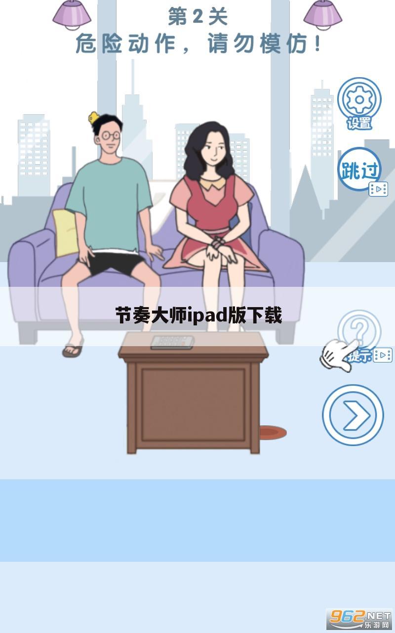 节奏大师ipad版下载