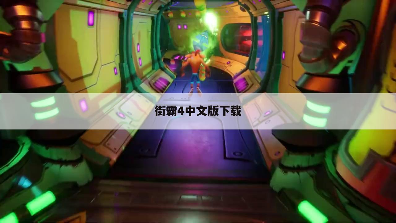 街霸4中文版下载