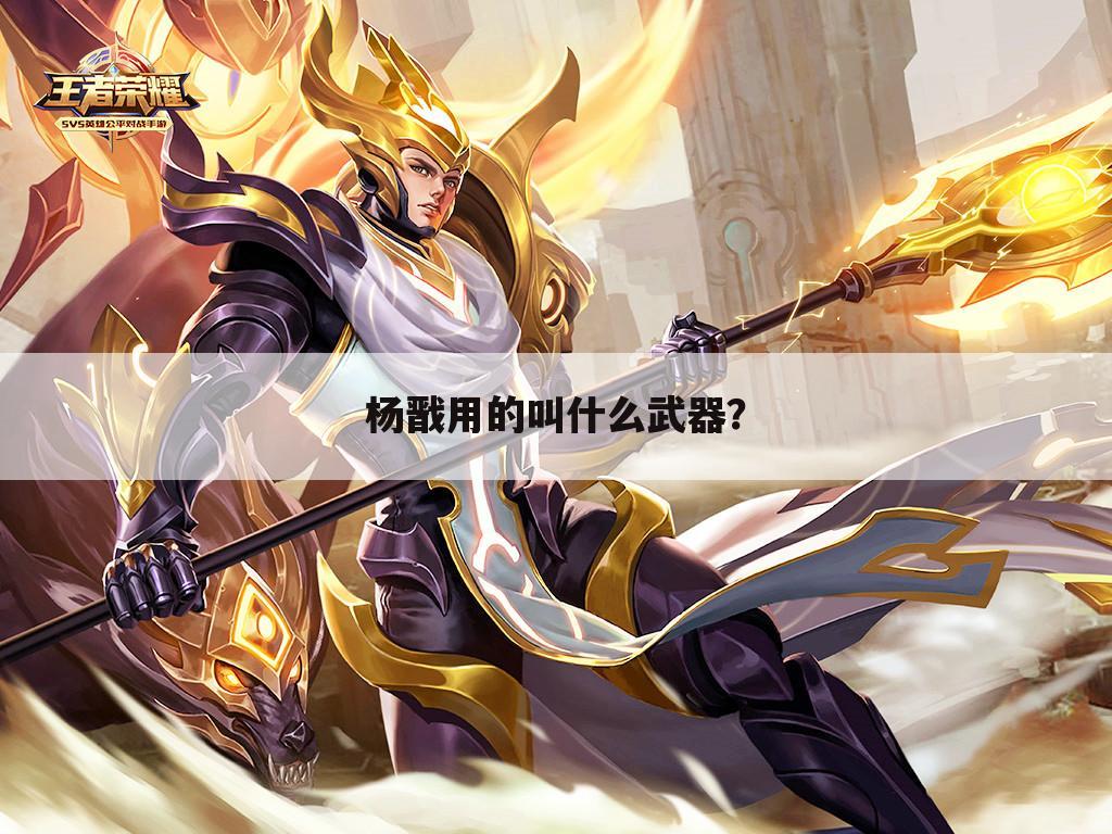 杨戬用的叫什么武器?