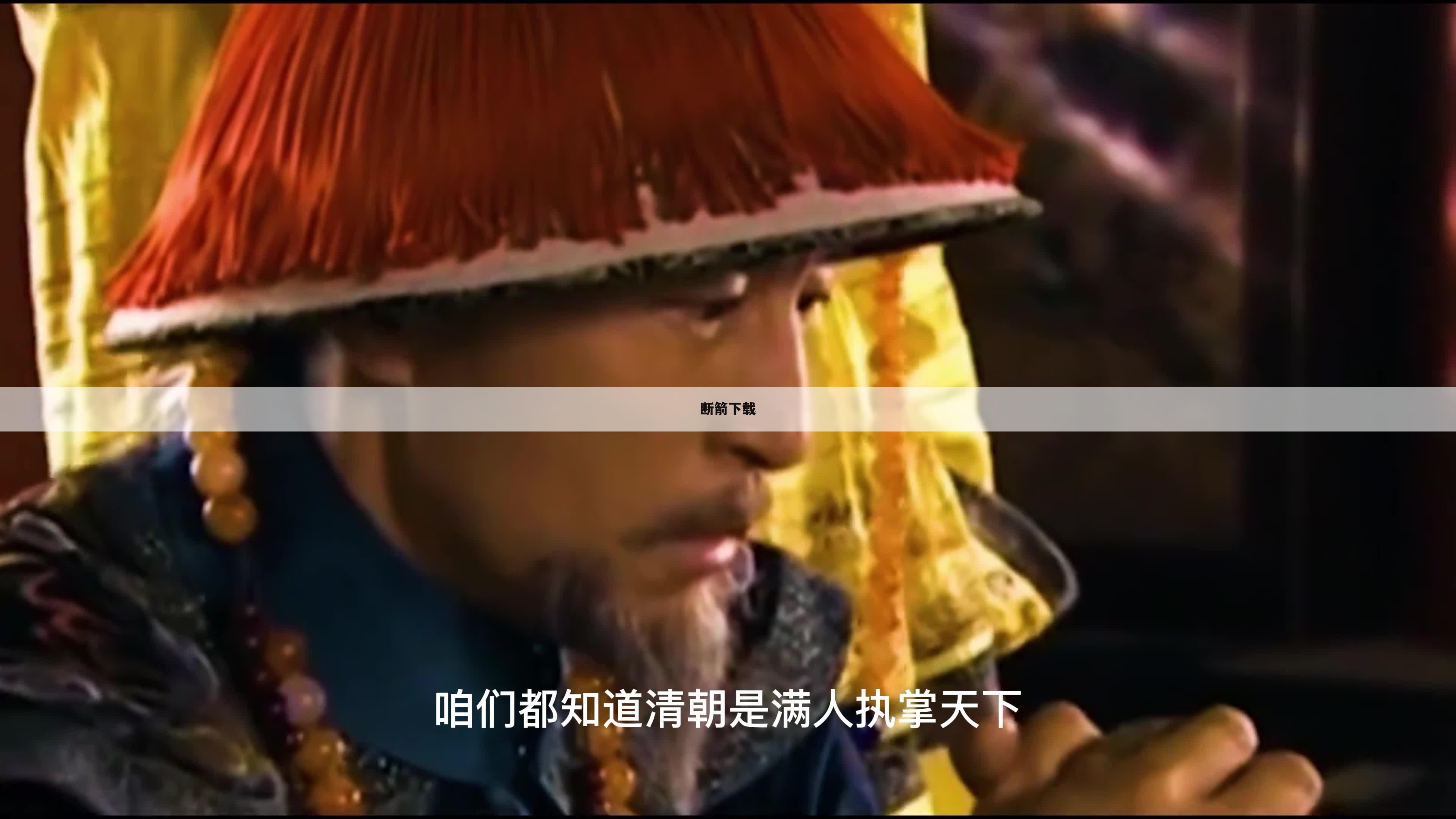 断箭下载