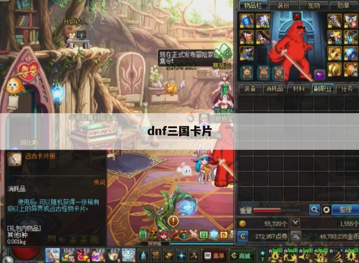 dnf三国卡片
